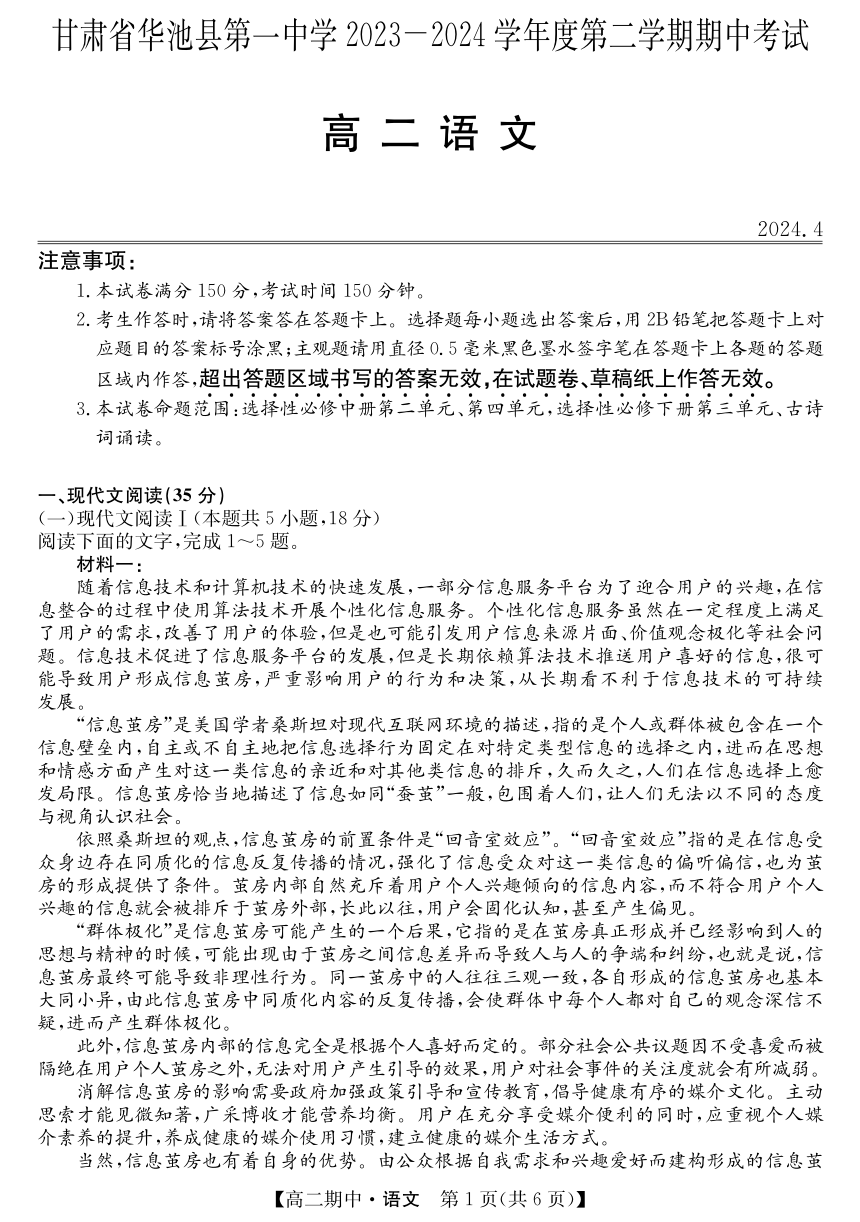 甘肃省庆阳市华池县第一中学2023-2024学年高二下学期期中考试语文试卷（PDF版含答案）