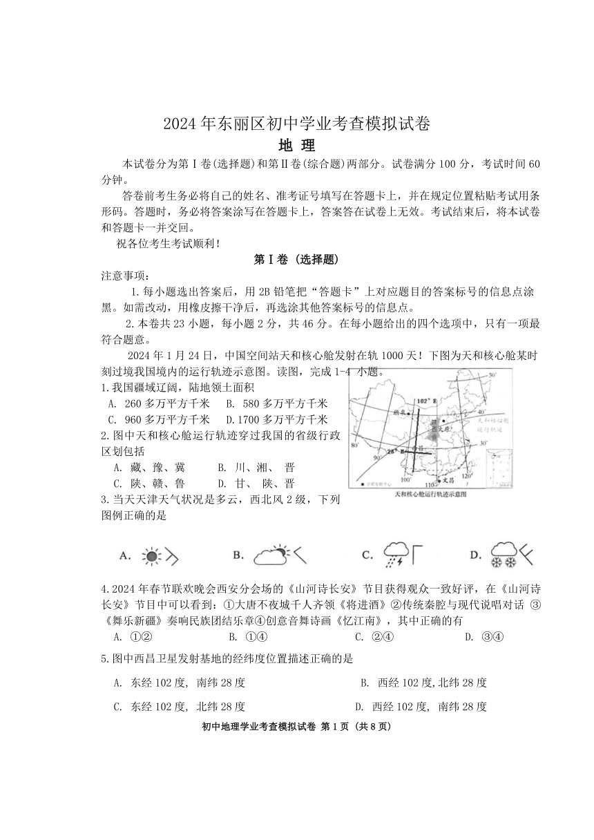 2024年天津市东丽区初中学业考查模拟地理试题（无答案）