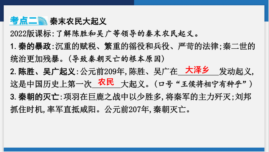 2024年云南省中考历史一轮复习课件 第三讲　秦汉时期 统一多民族国家的建立和巩固 课件(共42张PPT)