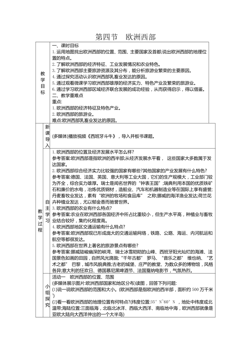 7.4欧洲西部教案（表格式）2023-2024学年湘教版地理七年级下册