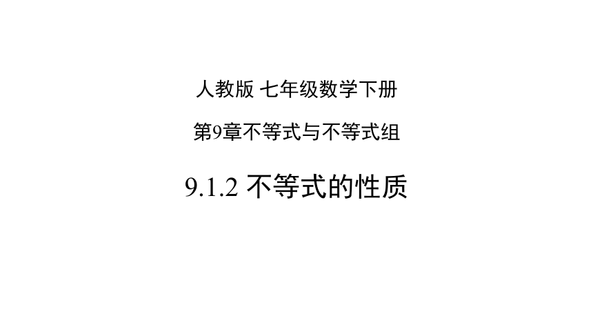 人教版数学七年级下册9.1.2 不等式的性质课件（共22张PPT）