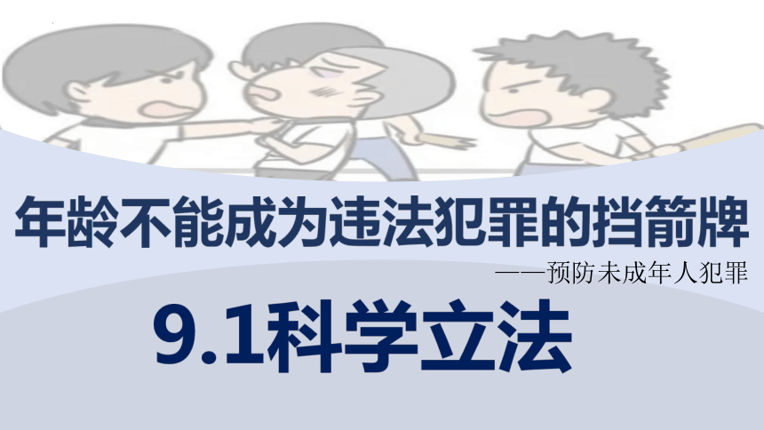 9.1科学立法 课件-2023-2024学年高中政治统编版必修三政治与法治(共37张PPT+内嵌2个视频)