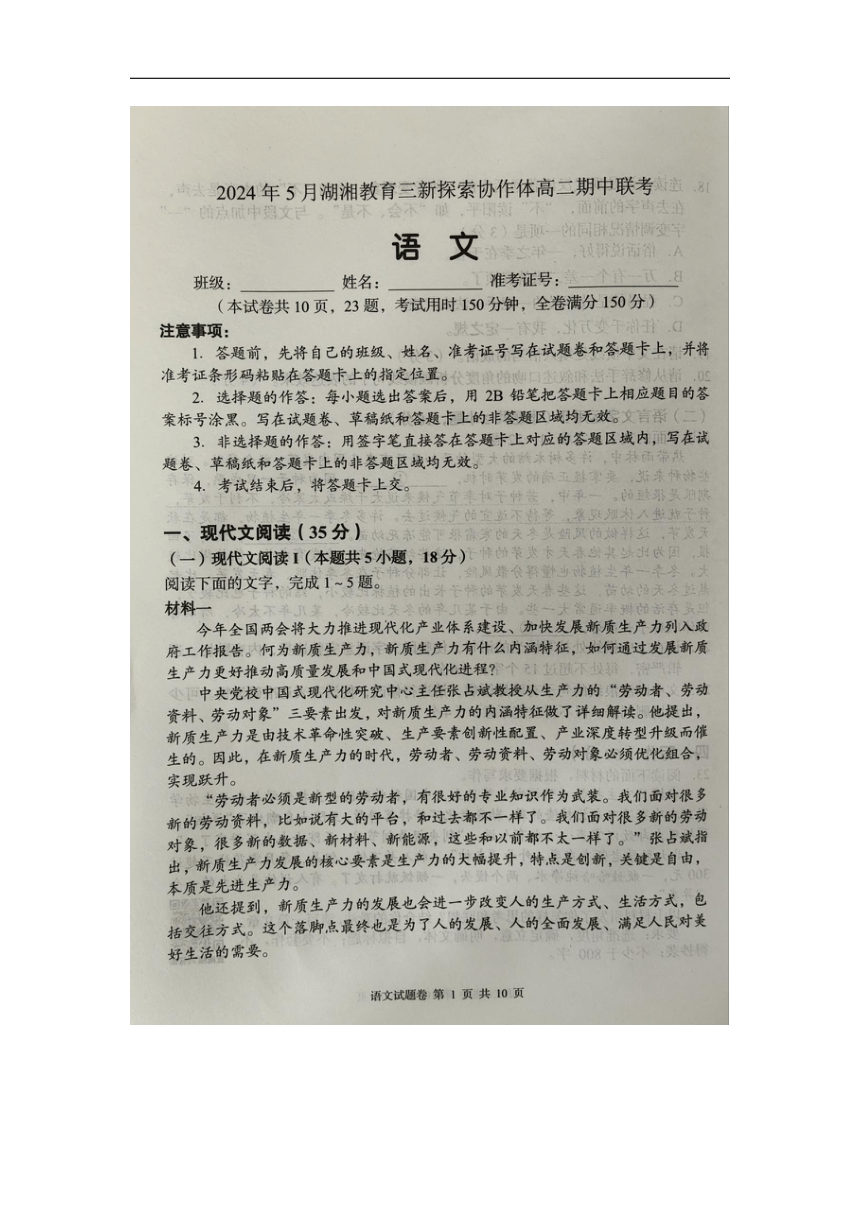 湖南省湖湘教育三新探索协作体2023-2024学年高二下学期5月期中联考语文试题（图片版无答案）