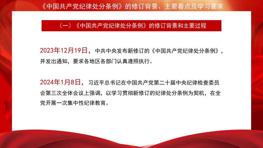 《中国共产党纪律处分条例》的修订背景、主要看点及学习要求-高中党团建设主题班会课件（共23张PPT）