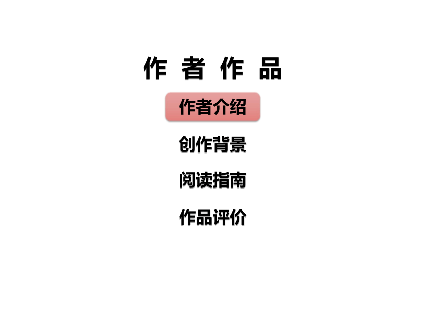 2020湖北省黄石市中考语文名著阅读全解全练-一  《西游记》课件(共181张PPT)