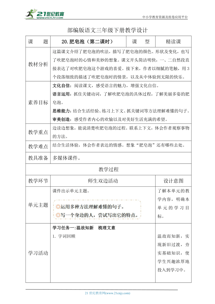 【核心素养】部编版语文三年级下册-20.肥皂泡 第2课时（教学设计含反思）