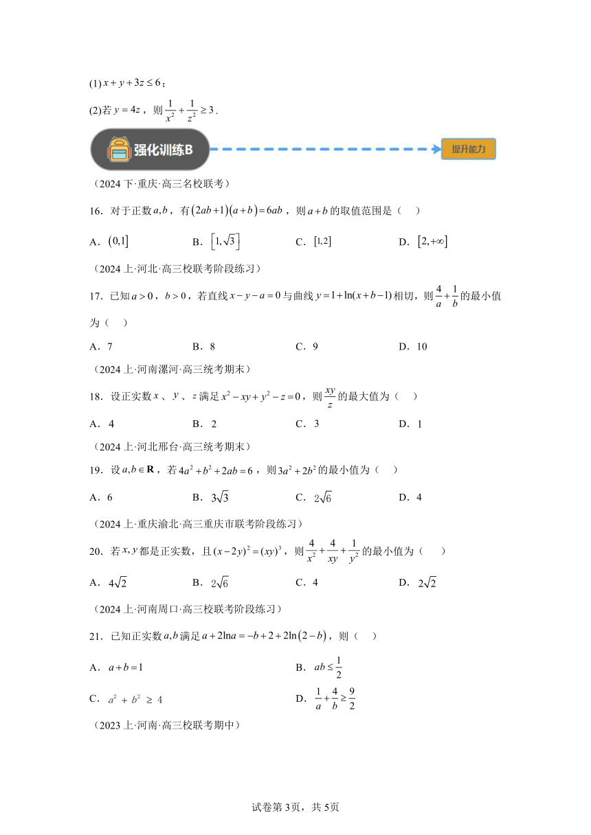 模块1不等式专题1积常和小和常积大 练（含解析） 2024年高考数学三轮冲刺