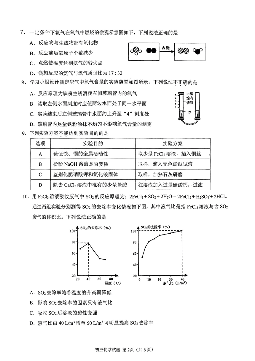 2024年福建省泉州市初中化学教学质量检测试题（图片版，无答案）