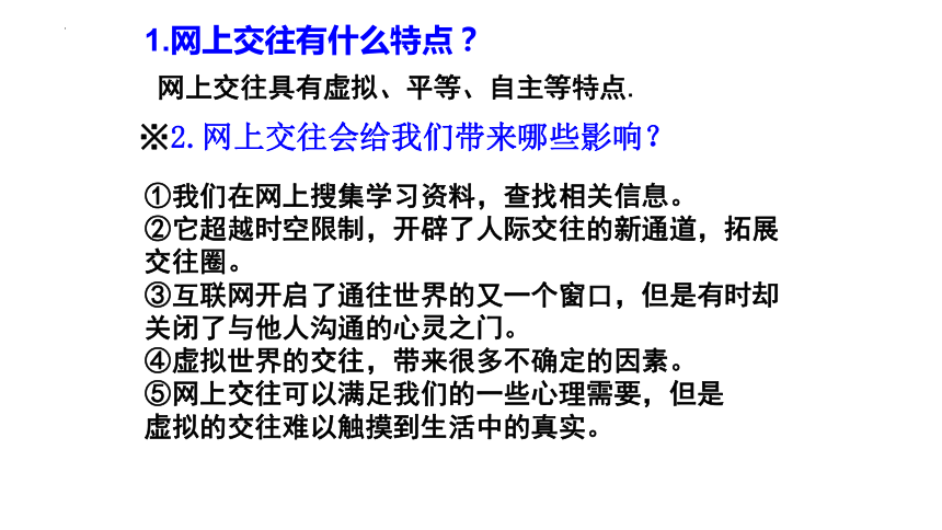 5.2 网上交友新时空 课件(共22张PPT)+内嵌视频-2023-2024学年统编版道德与法治七年级上册