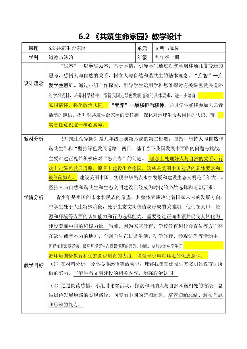 6.2 共筑生命家园 教案（表格式）