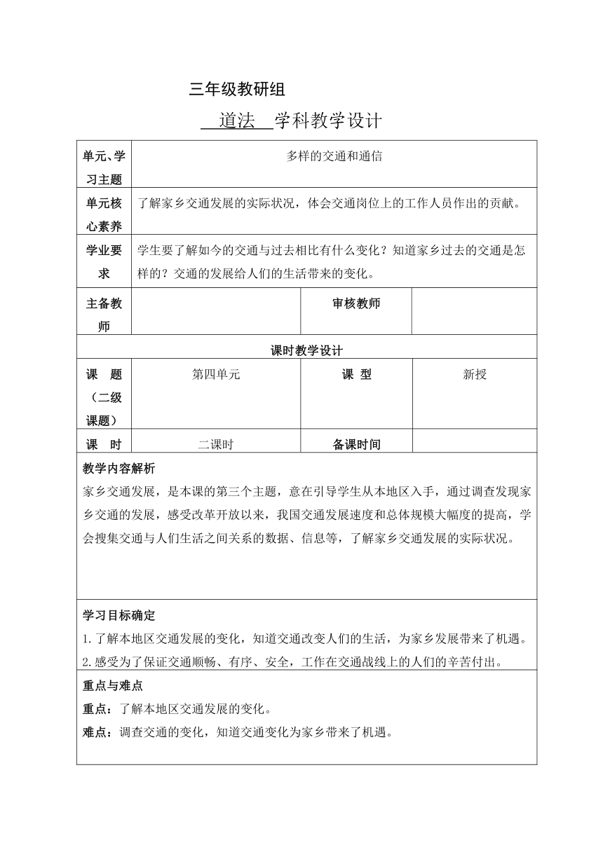 统编版三年级下册4.11《四通八达的交通》 第二课时  教学设计（表格式）