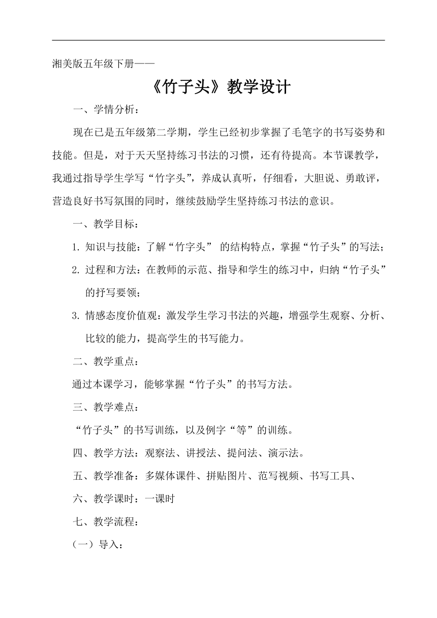 湘美版五年级书法下册《第13课 竹字头》教学设计