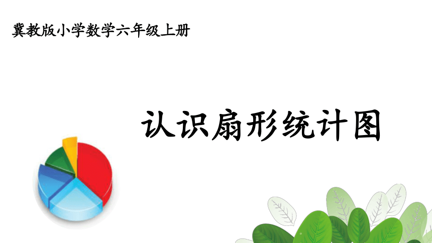 六年级上册数学课件7.1 认识扇形统计图冀教版   (共32张PPT)