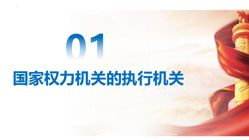 （核心素养目标）6.3 国家行政机关课件（ 24 张ppt+内嵌视频 ）