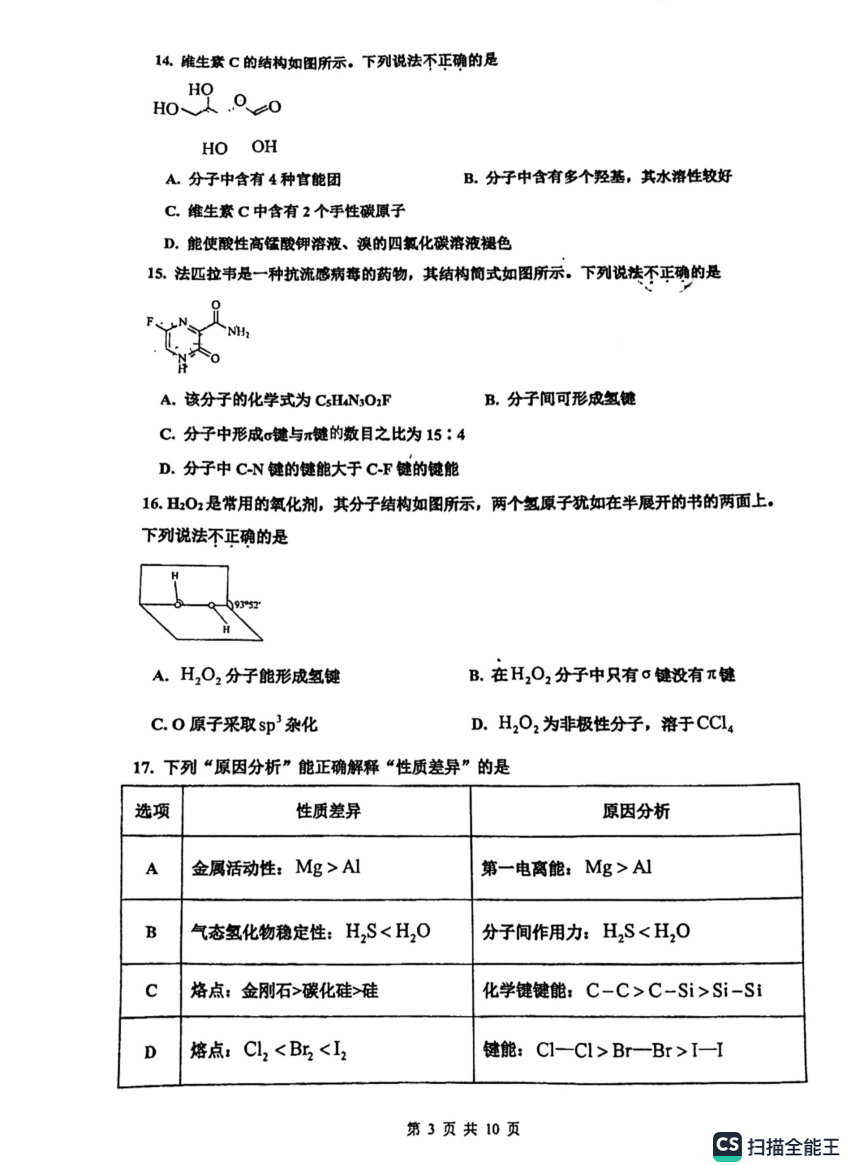 北京市顺义区第一中学2023-2024学年高二下学期期中考试化学试题（PDF版含答案）
