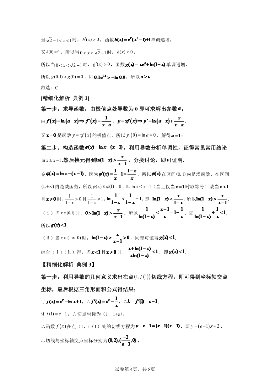 模块2 函数与导数专题4泰勒公式巧解压轴  学案（含解析） 2024年高考数学三轮冲刺