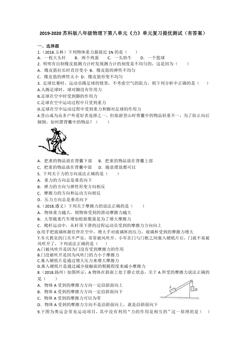 2019-2020苏科版八年级物理下第八单元《力》单元复习提优测试（有答案）