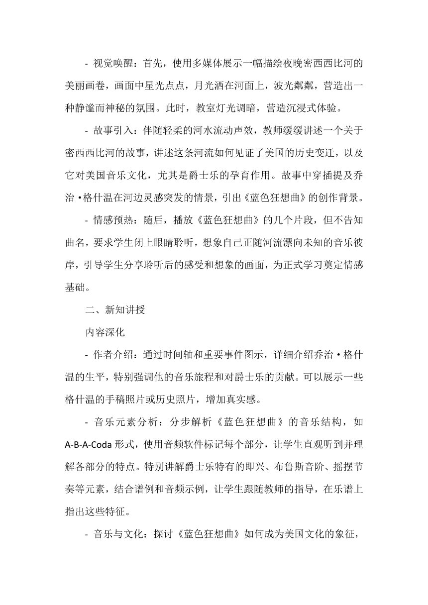 第七单元 彼岸新潮声 密西西比河 蓝色狂想曲 教学设计 -2023-2024学年苏少版（2012）音乐六年级下册