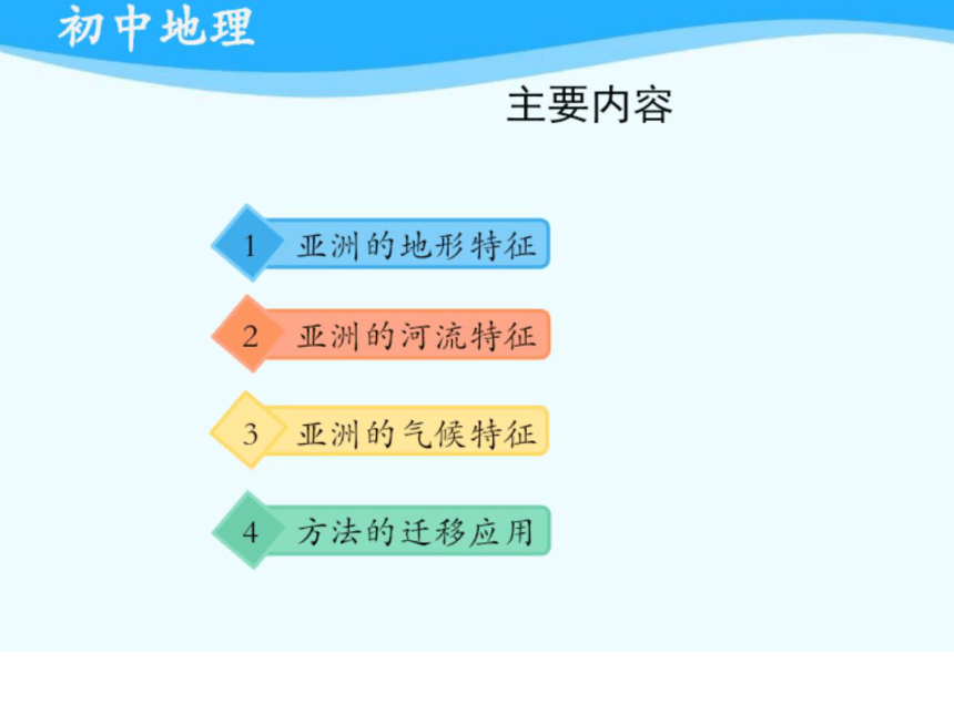 6.2亚洲的自然环境 第一课时 课件 (共19张PPT) 2023-2024学年人教版地理七年级下册