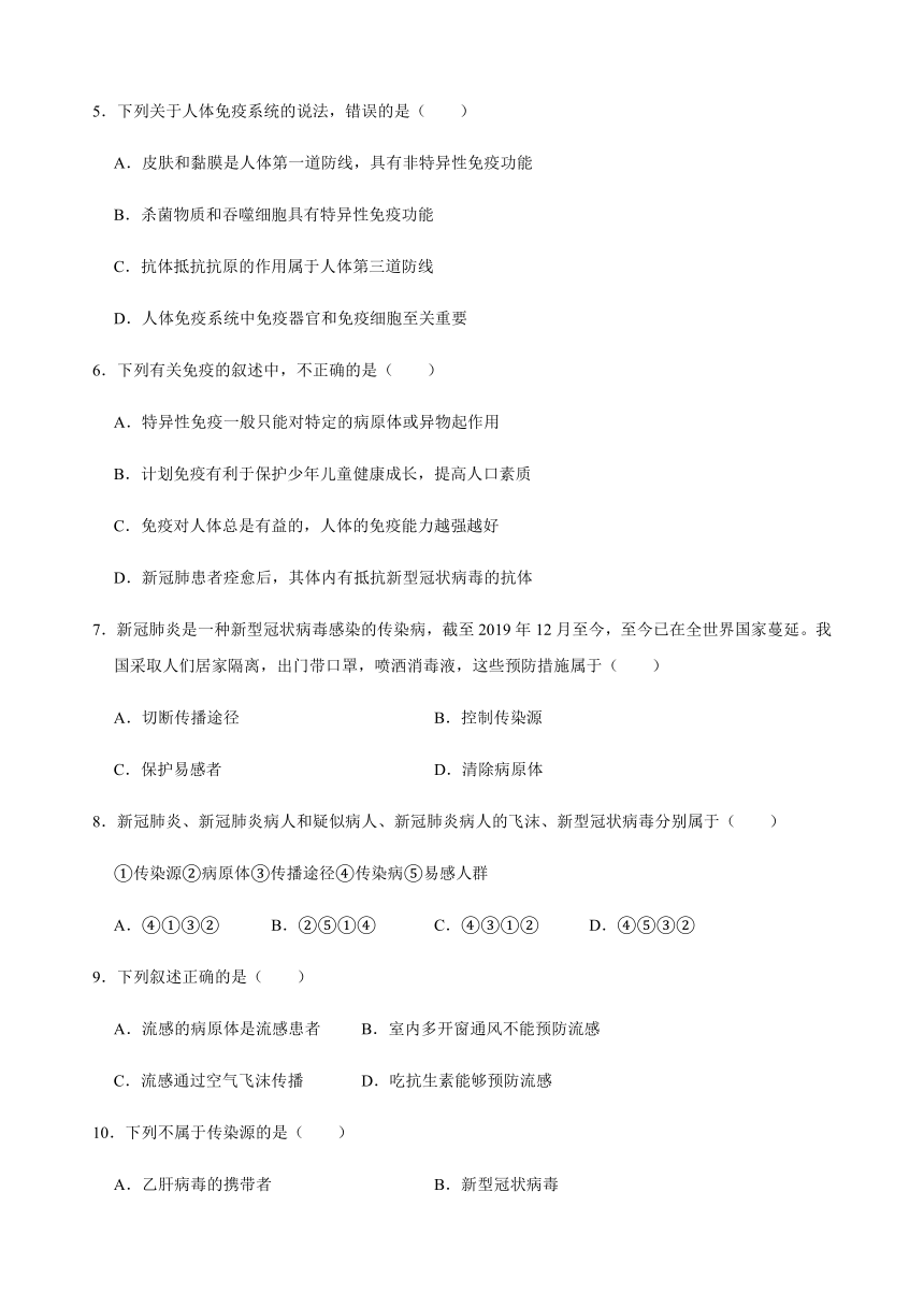 人教版生物八年级下册第八单元 第1章 传染病和免疫 同步复习卷（含答案）