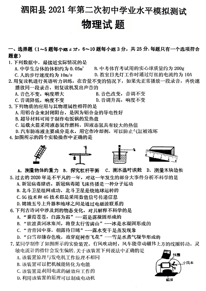 2021年6月江苏省宿迁市泗阳县中考二模考试物理试题（PDF版无答案）