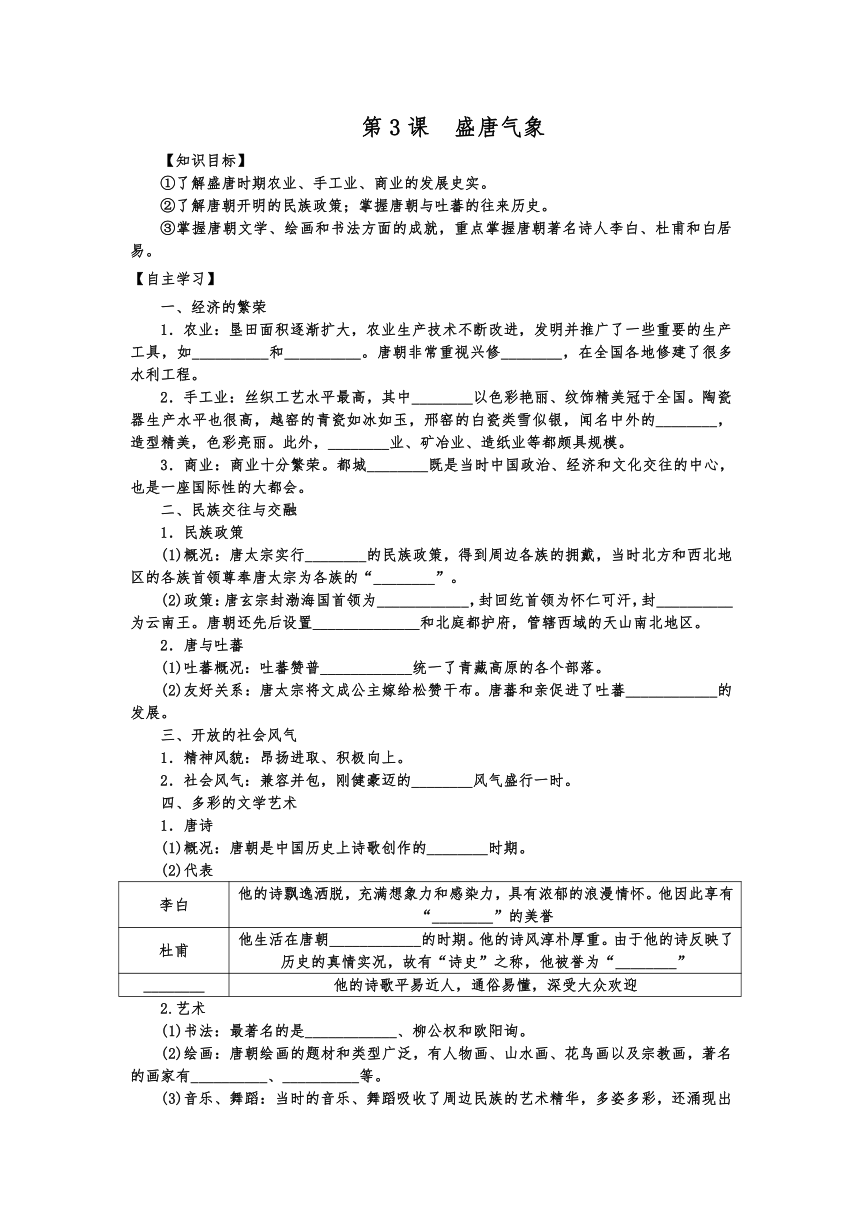 部编版七下历史 第3课 盛唐气象 导学案（含解析）