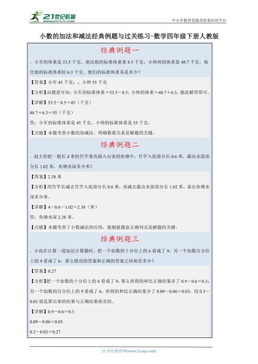 小数的加法和减法经典例题与过关练习（含答案）数学四年级下册人教版