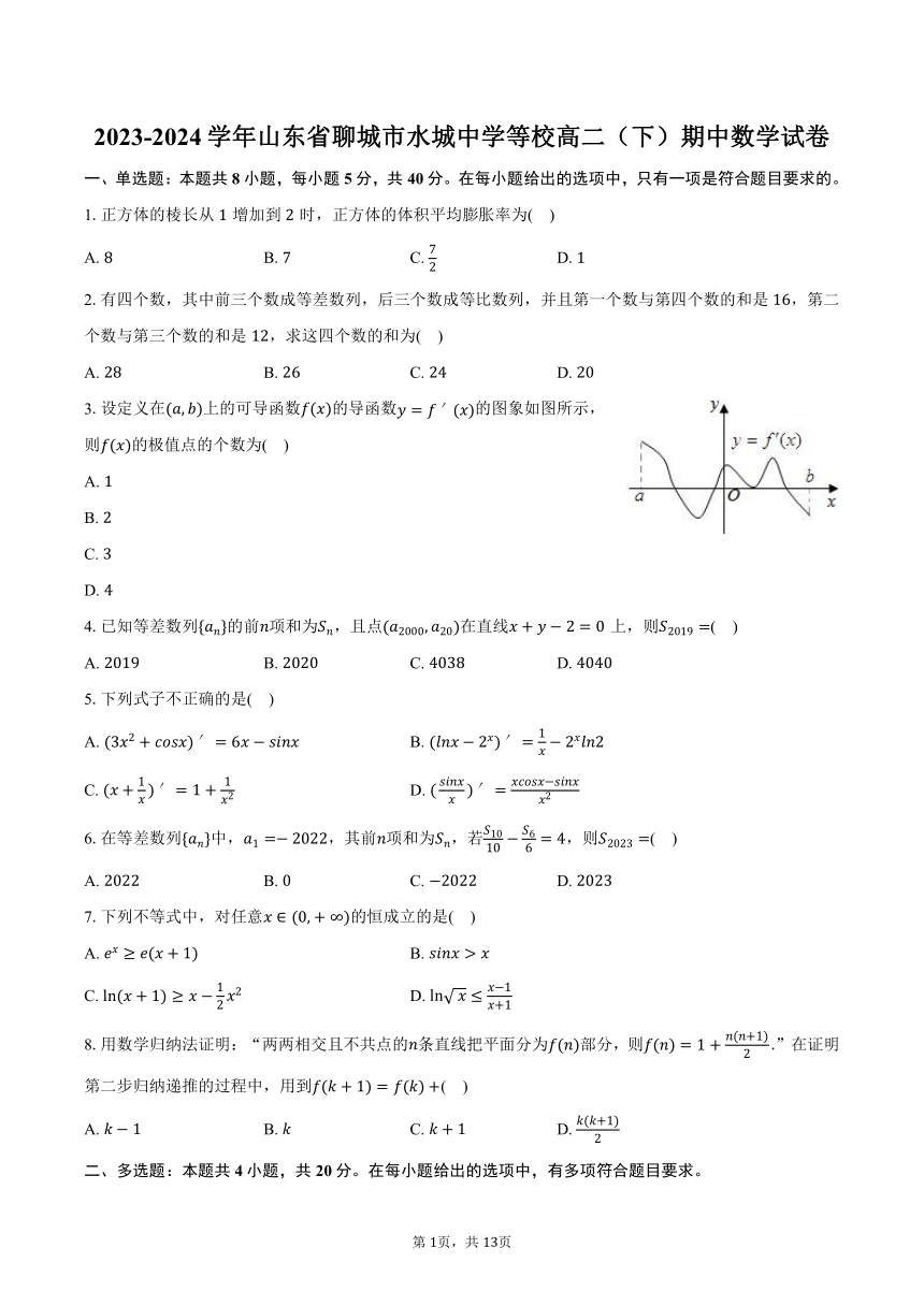 2023-2024学年山东省聊城市水城中学等校高二（下）期中数学试卷（含解析）