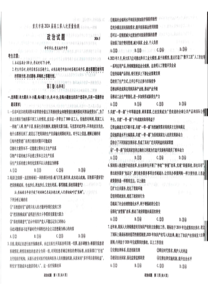 重庆市南开中学校2024届高三下学期第八次质量检测（5月模拟预测）政治试卷含答案