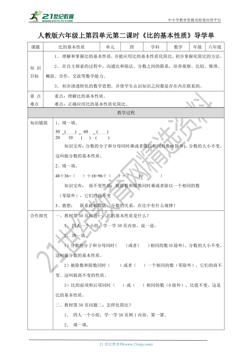 人教版六上第四单元第二课时《 比的基本性质》 导学单