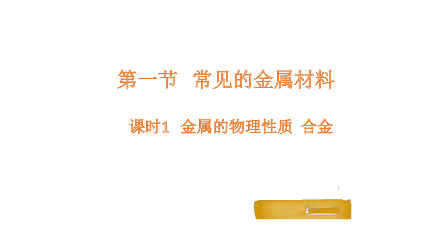 4.1常见的金属材料课时1   金属的物理性质  合金课件(共20张PPT)