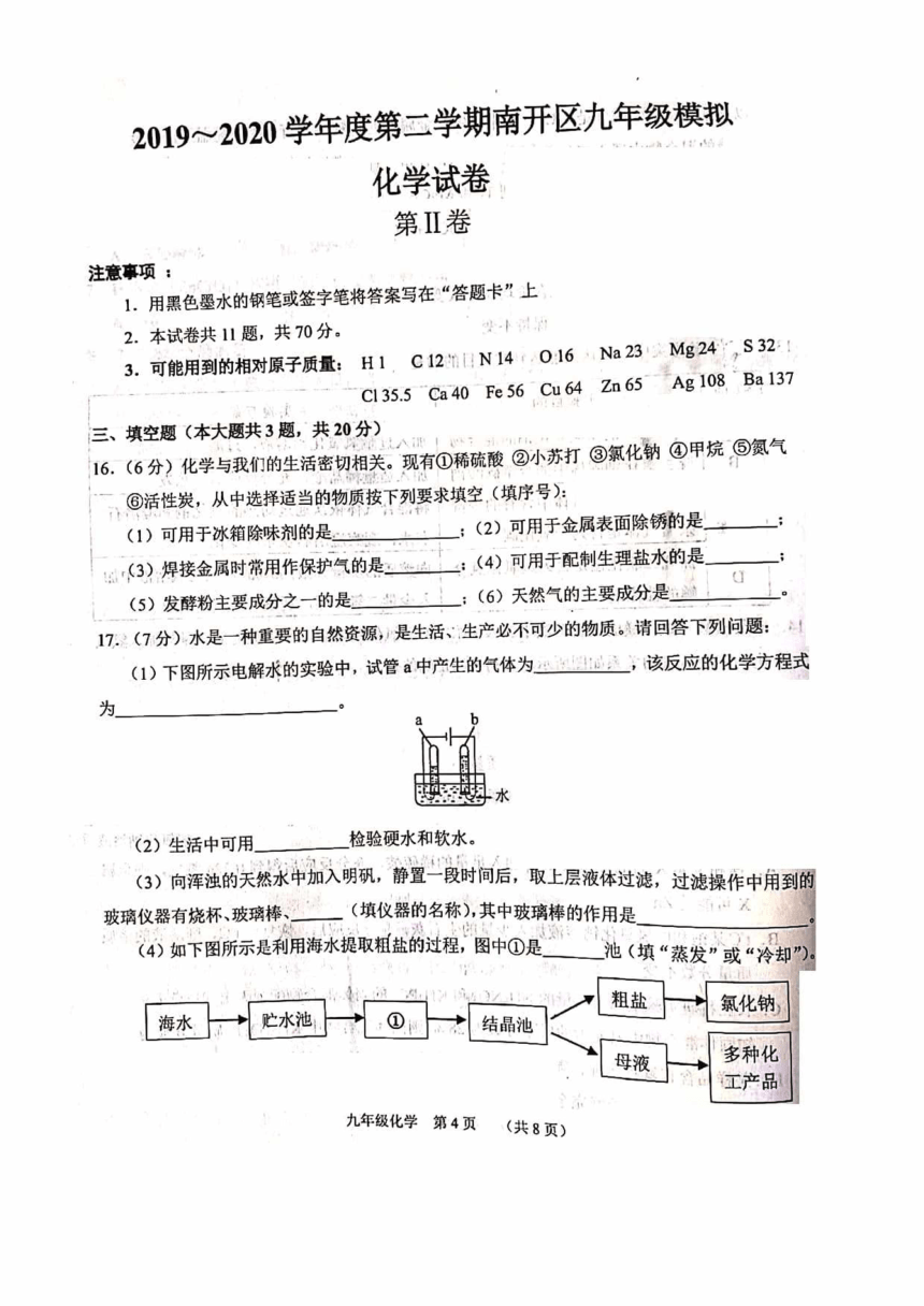 天津市南开区2020年6月初三中考二模化学试卷（pdf版有答案）