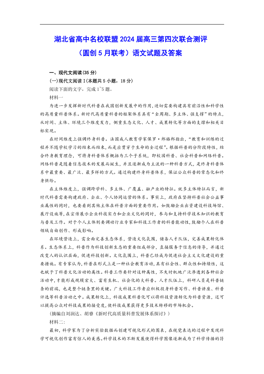 湖北省高中名校联盟2024届高三下学期5月第四次联合测评（三模）语文试题 （含答案）