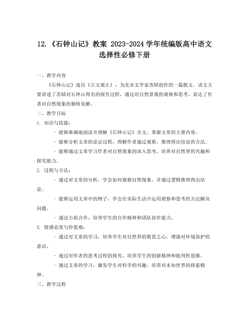 12.《石钟山记》教案 2023-2024学年统编版高中语文选择性必修下册