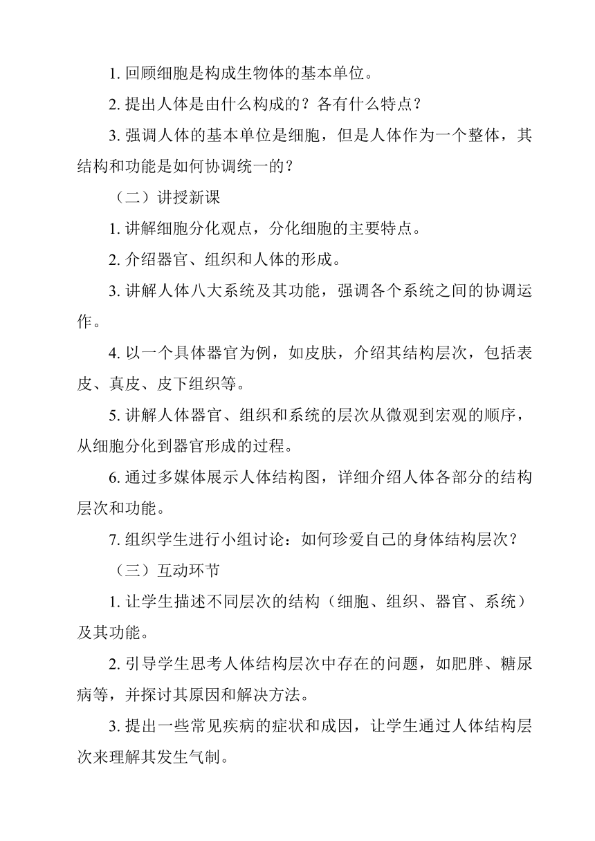 2.2.2动物体的结构层次教案（共2课时）2023-2024学年初中生物人教版七年级上册