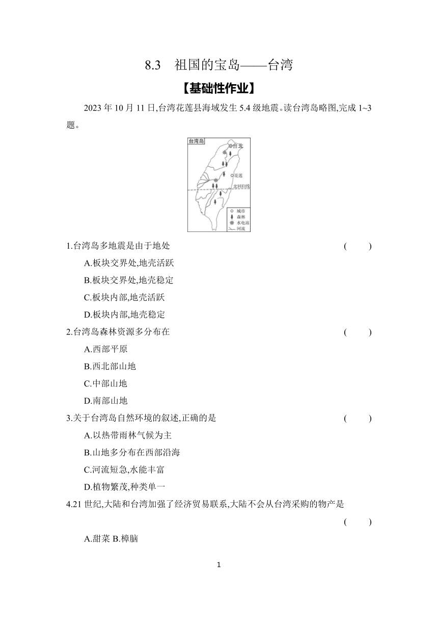 8.3　祖国的宝岛——台湾 同步练（含答案） 2023-2024学年地理仁爱版八年级下册