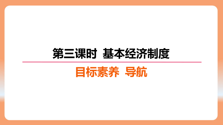 （核心素养目标）5.3 基本经济制度 学案课件（共27张PPT）