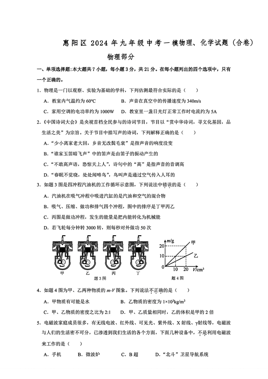 广东省惠州市惠阳区2024年九年级中考一模考试物理化学试题（PDF版无答案）