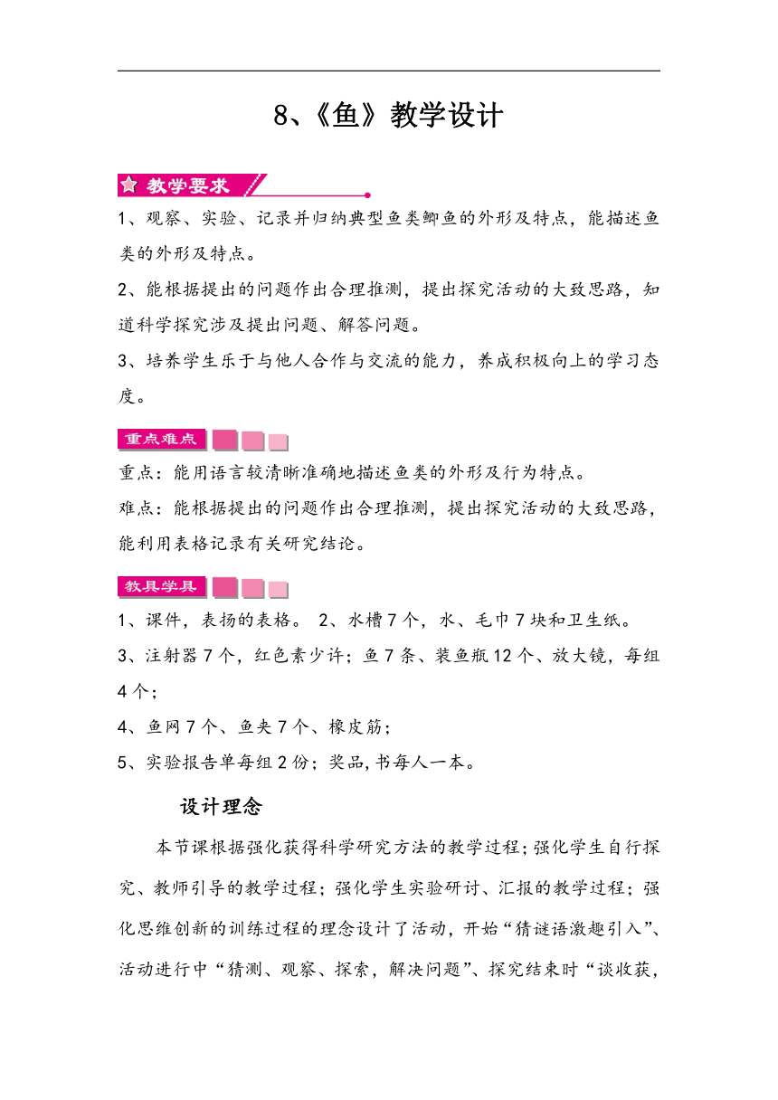 鄂教版五年级科学上册2.8 鱼 教学设计