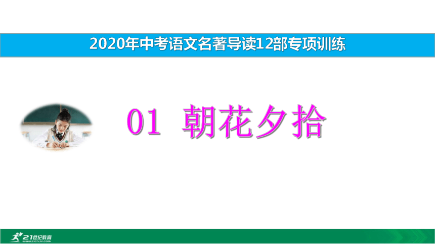 2020中考12部必读名著考前集训 第一部 朝花夕拾 课件(共22张PPT)