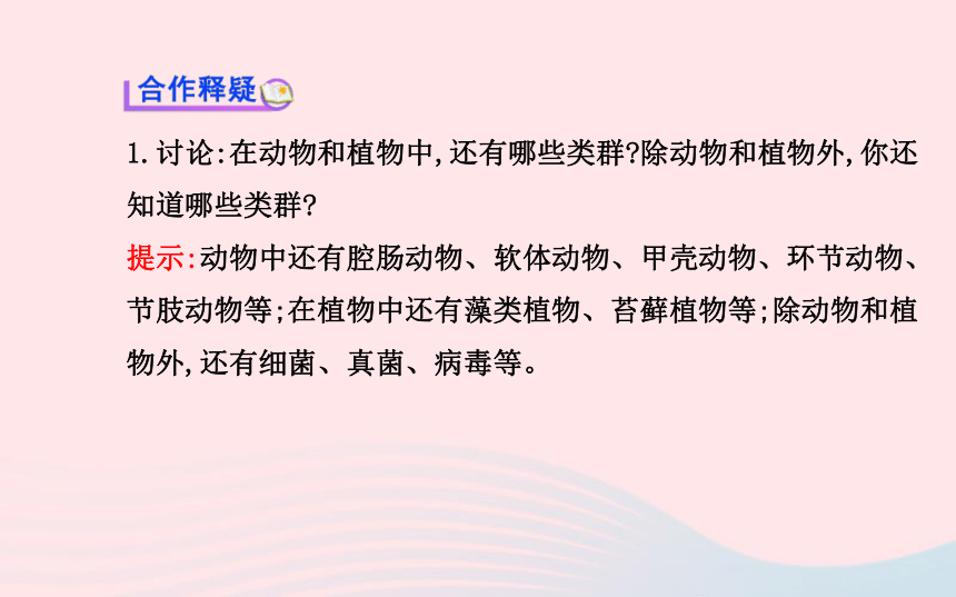 八年级生物上册第六单元第二章认识生物的多样性课件（18张PPT）