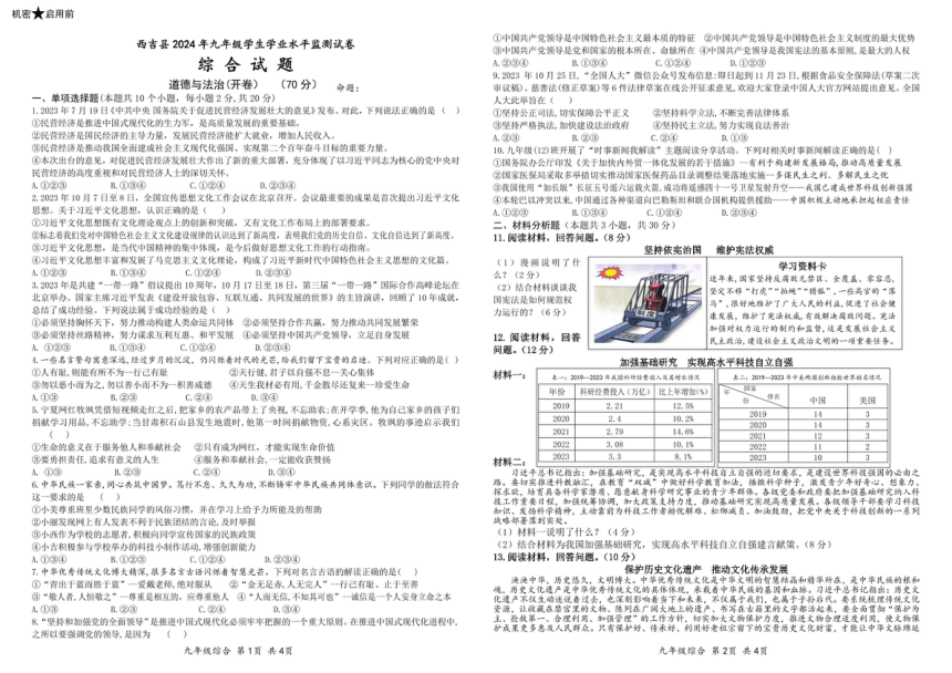 2024年宁夏固原市西吉县中考一模历史、道德与法治试题（PDF版无答案）