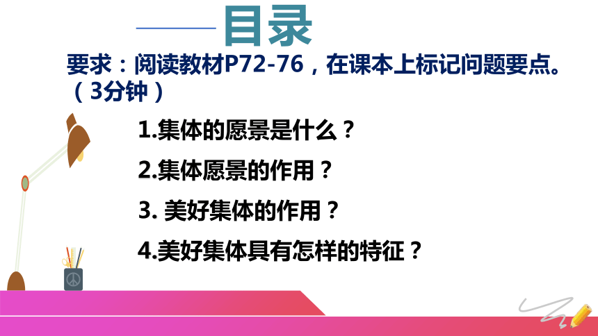 （核心素养目标）8.1 憧憬美好集体 课件（22张幻灯片）-2023-2024学年统编版道德与法治七年级下册