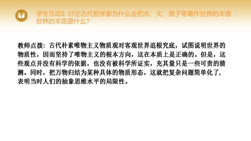 2.1世界的物质性课件(共22张PPT)-2023-2024学年高中政治统编版必修四哲学与文化