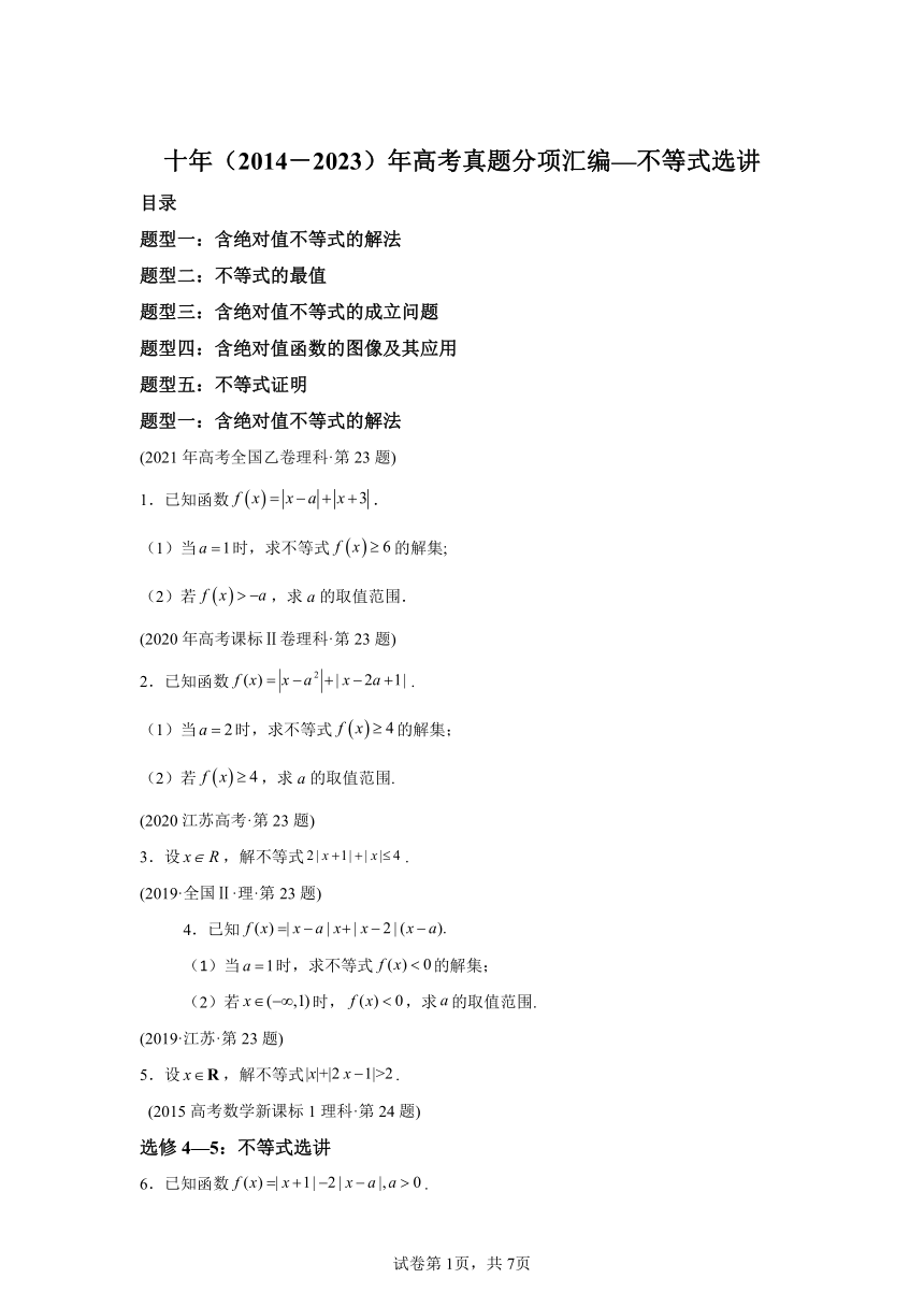 专题27不等式选讲（文理通用）（含解析）十年（2014-2023）高考数学真题分项汇编（全国通用）