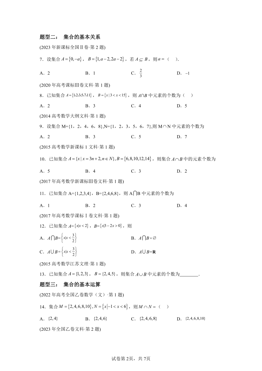 专题1集合（文科）十年（2014－2023）年高考数学真题分项汇编（含解析）