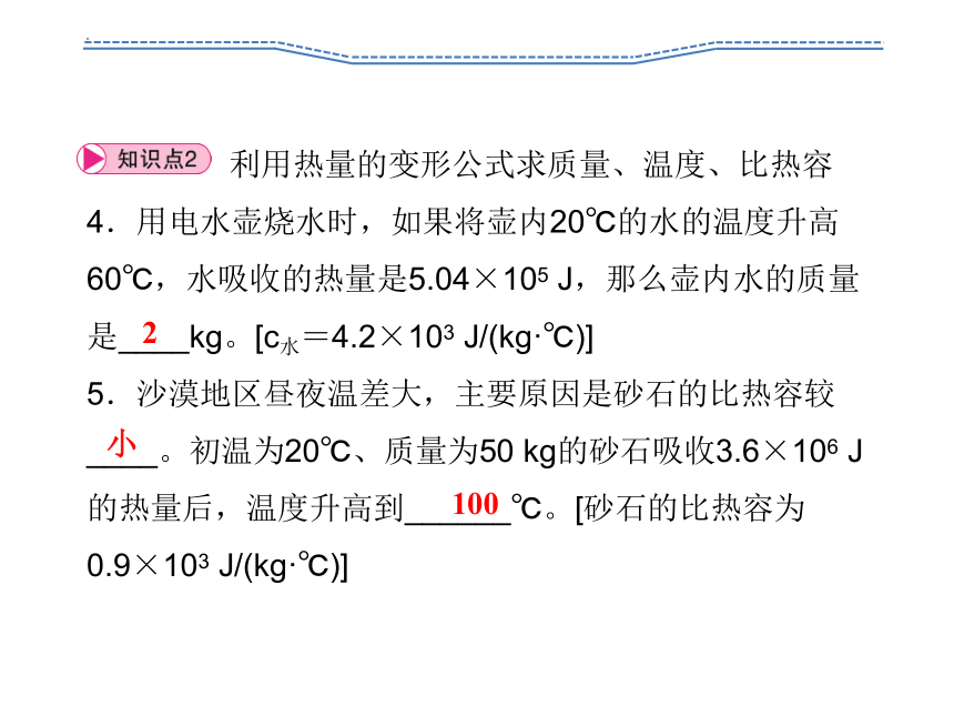 13.3比热容第2课时  热量的计算 习题课件(共19张PPT)2023-2024学年人教版九年级全一册物理