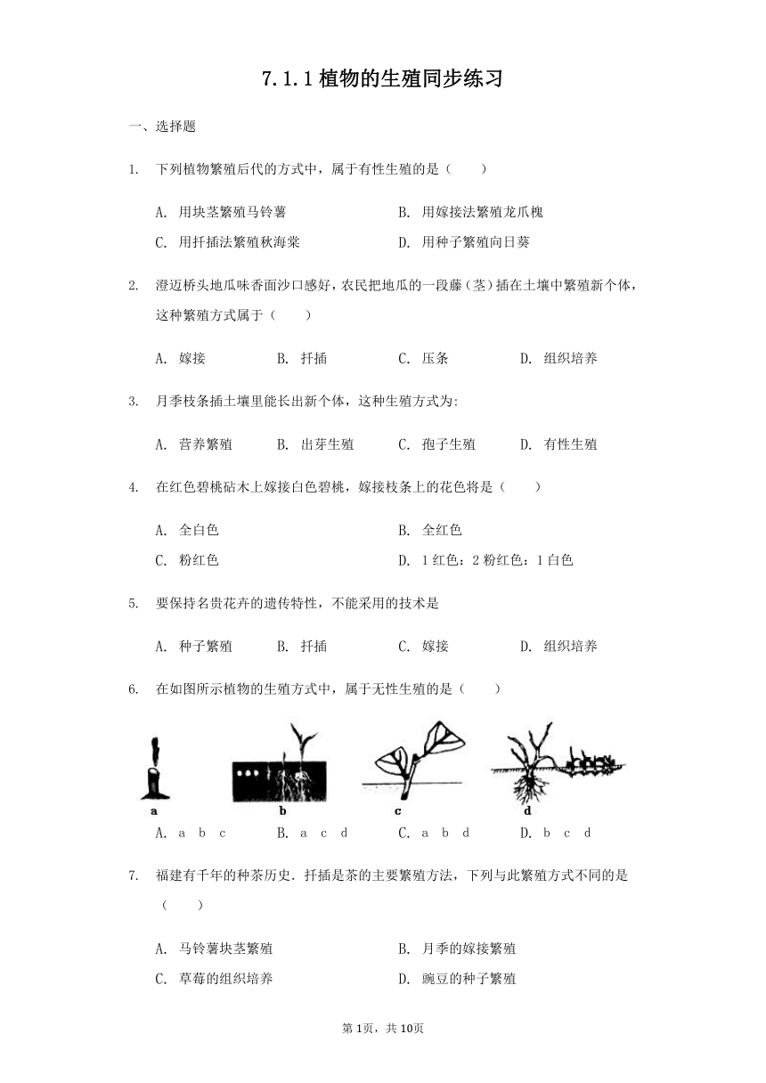 人教版八年级生物下册7.1.1植物的生殖 同步练习（word版含解析）