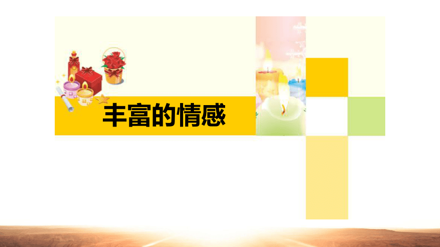 5.2我们的情感世界 课件(共23张PPT)+内嵌视频