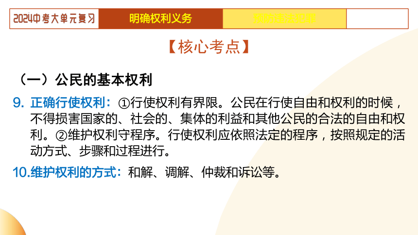 2024年中考道德与法治二轮复习讲练测 模块二  法治教育 单元2 依法办事（示范课件）(共40张PPT)